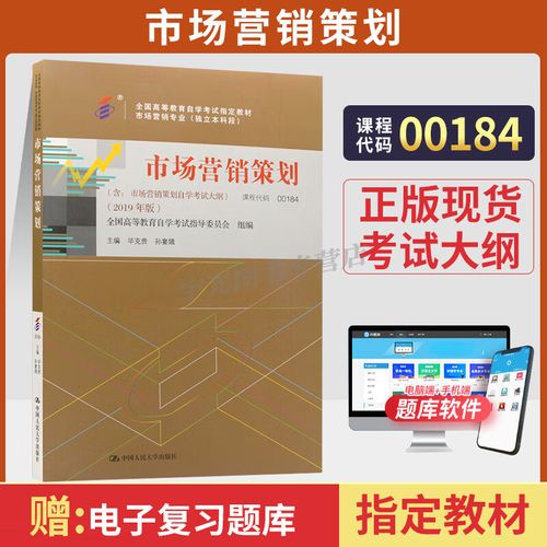 正版新书 自考教材00184市场营销策划自学考试教材自考真题试卷辅导书