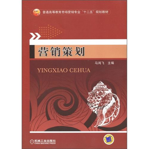 普通高等教育市场营销企业十二五规划教材营销策划 营销策划