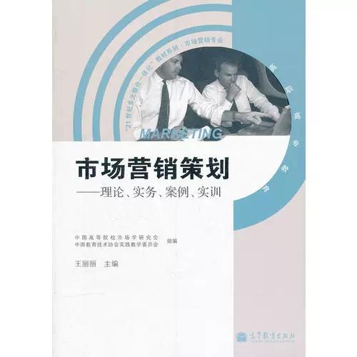 市场营销策划 理论实务案例实训21世纪多元整合