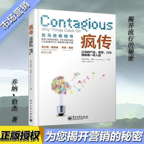 疯传的背后 解码营销策划与心理学，让品牌像病毒一样扩散