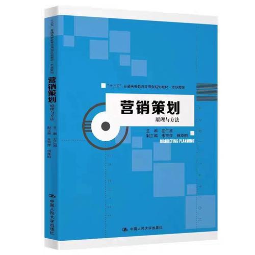 营销策划 原理与方法——基于“十三五”应用型规划教材的体系解读