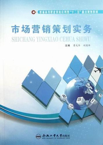 市场营销策划实务 高等职业教育教材的创新设计与实践路径