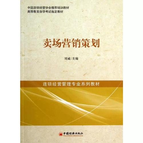 全局营销时代 从卖场营销策划到新消费场景革命——评刘威《卖场营销策划》